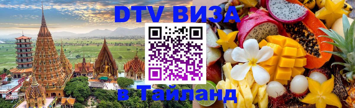 ДТВ виза в Таиланд 